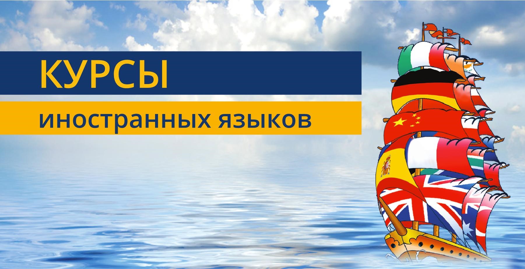 Курсы иностранных языков в Могилеве, Бобруйске